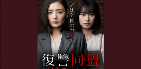 ショートドラマ『復讐同盟 —サレ妻と愛人はクズ旦那を制裁する—』