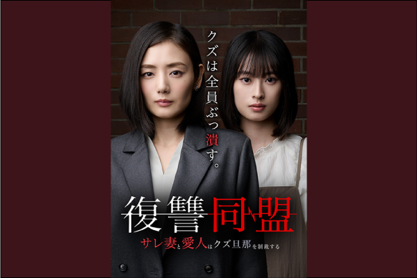 ショートドラマ『復讐同盟 —サレ妻と愛人はクズ旦那を制裁する—』