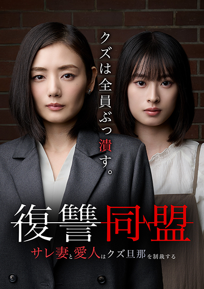 ショートドラマ『復讐同盟 —サレ妻と愛人はクズ旦那を制裁する—』片山萌美／井本彩花