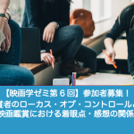 【映画学ゼミ第6回】「鑑賞者のローカス・オブ・コントロールと、映画鑑賞における着眼点・感想の関係」参加者募集!