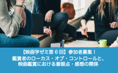 【映画学ゼミ第6回】「鑑賞者のローカス・オブ・コントロールと、映画鑑賞における着眼点・感想の関係」参加者募集！