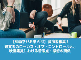 【映画学ゼミ第6回】「鑑賞者のローカス・オブ・コントロールと、映画鑑賞における着眼点・感想の関係」参加者募集！