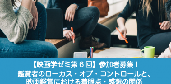 【映画学ゼミ第6回】「鑑賞者のローカス・オブ・コントロールと、映画鑑賞における着眼点・感想の関係」参加者募集！