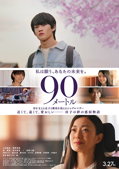 映画『90メートル』山時聡真/菅野美穂/南琴奈/田中偉登/西野七瀬