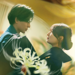 映画『鬼の花嫁』永瀬廉／吉川愛