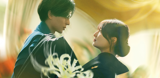 映画『鬼の花嫁』永瀬廉／吉川愛