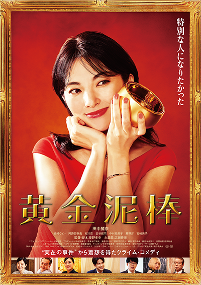 映画『黄金泥棒』田中麗奈