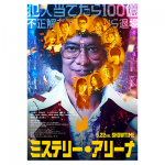 映画『ミステリー・アリーナ』唐沢寿明