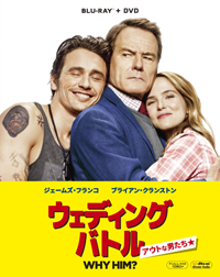 映画『ウェディング・バトル アウトな男たち』ブライアン・クランストン／ジェームズ・フランコ／ゾーイ・ドゥイッチ