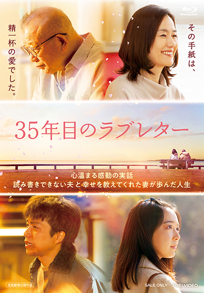 映画『35年目のラブレター』笑福亭鶴瓶／原田知世／重岡大毅／上白石萌音