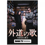 ドラマ『外道の歌　SEASON2』窪塚洋介／亀梨和也／南沙良