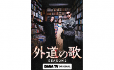 ドラマ『外道の歌　SEASON2』窪塚洋介／亀梨和也／南沙良