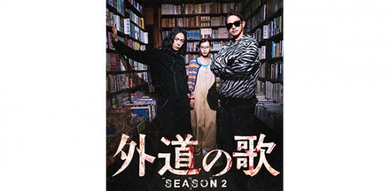 ドラマ『外道の歌　SEASON2』窪塚洋介／亀梨和也／南沙良