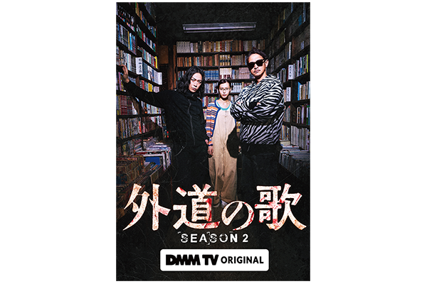 ドラマ『外道の歌　SEASON2』窪塚洋介／亀梨和也／南沙良