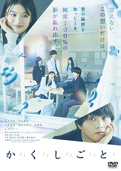映画『か「」く「」し「」ご「」と「』奥平大兼／出口夏希／佐野晶哉（Aぇ! group）／菊池日菜子／早瀬憩