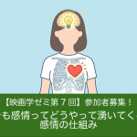 【映画学ゼミ第7回】「そもそも感情ってどうやって湧いてくるの？感情の仕組み」参加者募集！