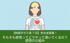 【映画学ゼミ第7回】「そもそも感情ってどうやって湧いてくるの？感情の仕組み」参加者募集！