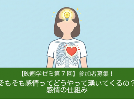 【映画学ゼミ第7回】「そもそも感情ってどうやって湧いてくるの？感情の仕組み」参加者募集！