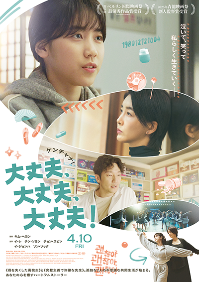 映画『大丈夫、大丈夫、大丈夫！』イ・レ／チョン・スビン／ソン・ソック