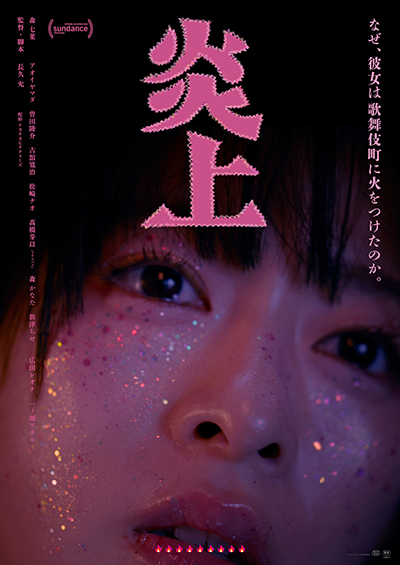 映画『炎上』森七菜