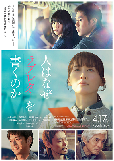 映画『人はなぜラブレターを書くのか』綾瀬はるか／當真あみ／細田佳央太／妻夫木聡／菅田将暉／佐藤浩市