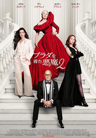 映画『プラダを着た悪魔2』メリル・ストリープ／アン・ハサウェイ／エミリー・ブラント／スタンリー・トゥッチ