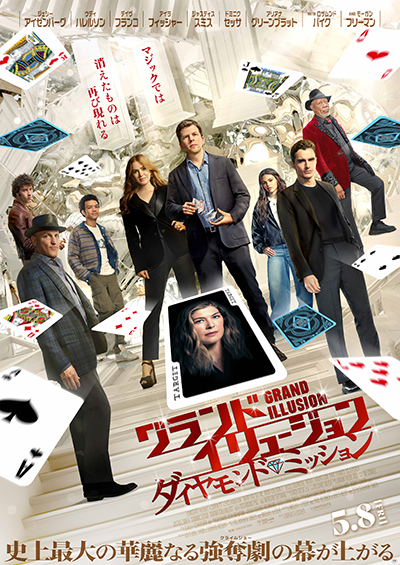 映画『グランド・イリュージョン／ダイヤモンド・ミッション』ジェシー・アイゼンバーグ／ウディ・ハレルソン／デイヴ・フランコ／アイラ・フィッシャー／ジャスティス・スミス／ドミニク・セッサ／アリアナ・グリーンブラット／ロザムンド・パイク／モーガン・フリーマン