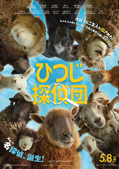 映画『ひつじ探偵団』