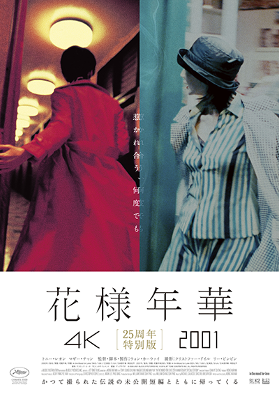 映画『花様年華』トニー・レオン／マギー・チャン