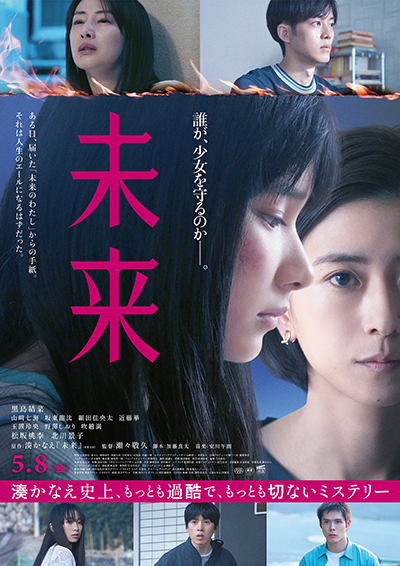 映画『未来』黒島結菜／山﨑七海／坂東龍汰／細田佳央太／近藤華／松坂桃李／北川景子