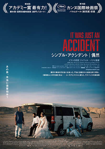 映画『シンプル・アクシデント／偶然』ワヒド・モバシェリ／マルヤム・アフシャリ／ハディス・パクバテン／マジッド・パナヒ／モハマッド・アリ・エリヤ