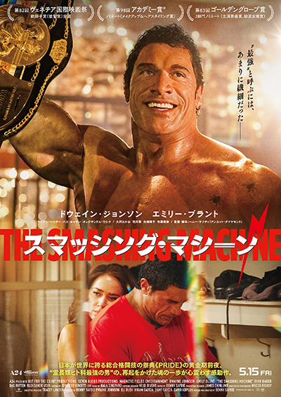 映画『スマッシング・マシーン』ドウェイン・ジョンソン／エミリー・ブラント