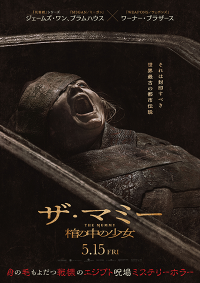 映画『THE MUMMY／ザ・マミー 棺の中の少女』