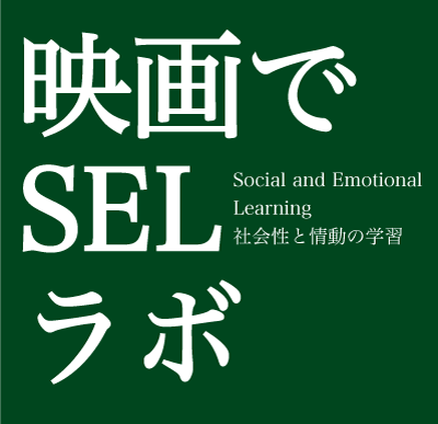映画でSELラボ