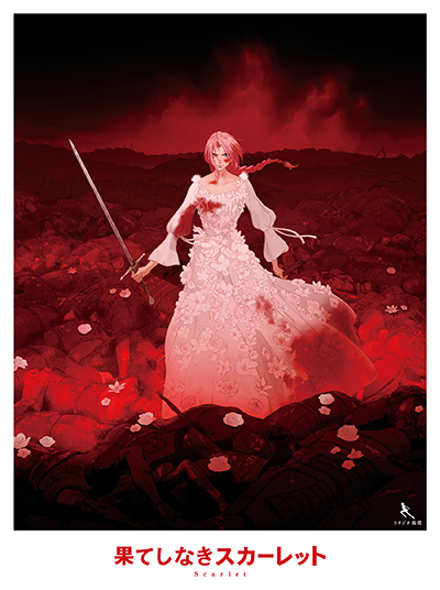 映画『果てしなきスカーレット』