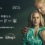 海外ドラマ『華麗なるマードー家』パトリシア・アークエット／ジェイソン・クラーク