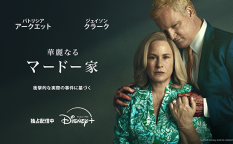 海外ドラマ『華麗なるマードー家』パトリシア・アークエット／ジェイソン・クラーク