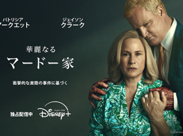 海外ドラマ『華麗なるマードー家』パトリシア・アークエット／ジェイソン・クラーク
