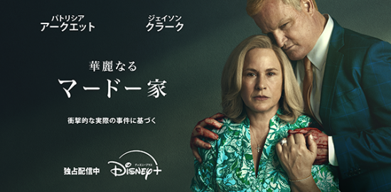 海外ドラマ『華麗なるマードー家』パトリシア・アークエット／ジェイソン・クラーク