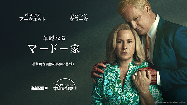 海外ドラマ『華麗なるマードー家』パトリシア・アークエット／ジェイソン・クラーク