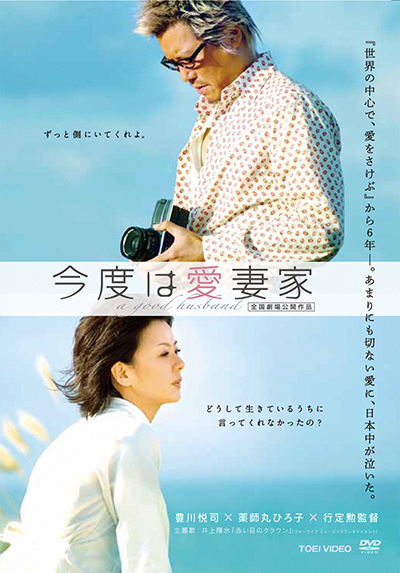 映画『今度は愛妻家』豊川悦司／薬師丸ひろ子