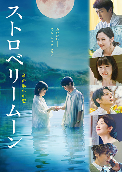 映画『ストロベリームーン 余命半年の恋』當真あみ/齋藤潤/杉野遥亮/中条あやみ/池端杏慈/黒崎煌代/吉澤要人/伊藤健太郎/泉澤祐希/池津祥子/橋本じゅん/田中麗奈/ユースケ・サンタマリア