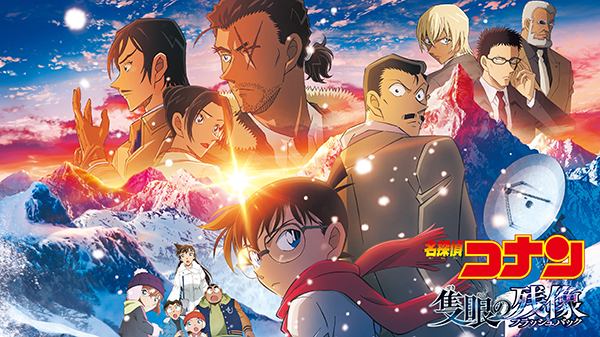 映画『名探偵コナン 隻眼の残像（フラッシュバック）』