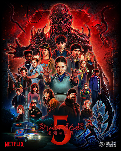 海外ドラマ『ストレンジャー・シングス 未知の世界 シーズン5』ウィノナ・ライダー/デヴィッド・ハーバー/ミリー・ボビー・ブラウン/フィン・ヴォルフハルト/ゲイテン・マタラッツォ/ケイレブ・マクラフリン/ノア・シュナップ/セイディー・シンク/ナタリア・ダイアー/チャーリー・ヒートン/ジョー・キーリー/マヤ・ホーク/リンダ・ハミルトン