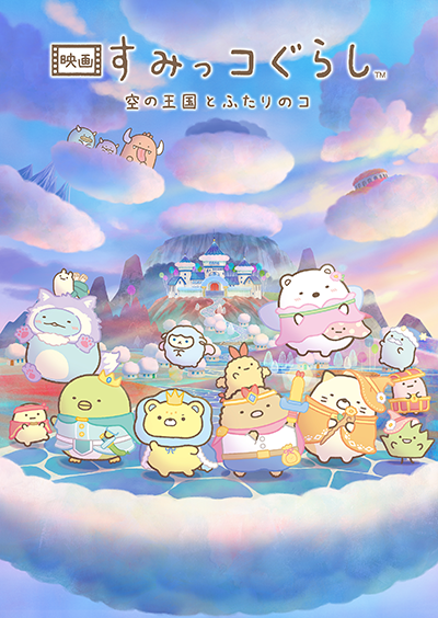 『映画 すみっコぐらし 空の王国とふたりのコ』