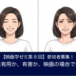 【映画学ゼミ第8回】「感情は有用か、有害か、映画の場合で考える」参加者募集！