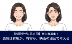 【映画学ゼミ第8回】「感情は有用か、有害か、映画の場合で考える」参加者募集！