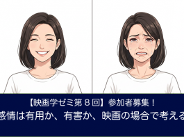 【映画学ゼミ第8回】「感情は有用か、有害か、映画の場合で考える」参加者募集！