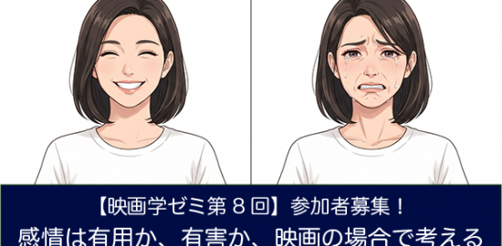 【映画学ゼミ第8回】「感情は有用か、有害か、映画の場合で考える」参加者募集！