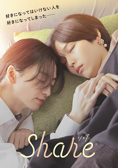 ドラマ『share』秋田汐梨／池田匡志